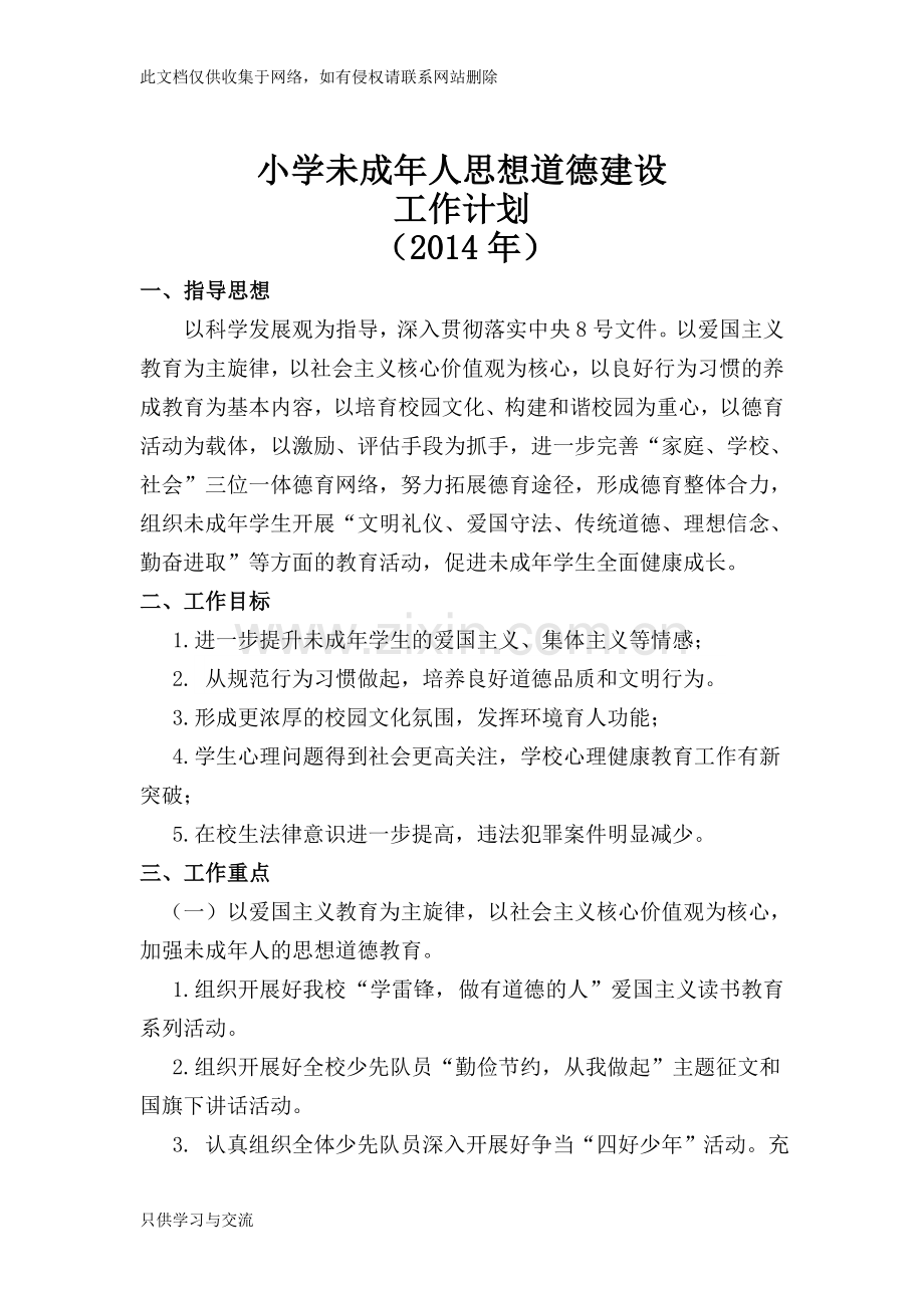 小学未成年人思想道德建设工作计划教学内容.doc_第1页