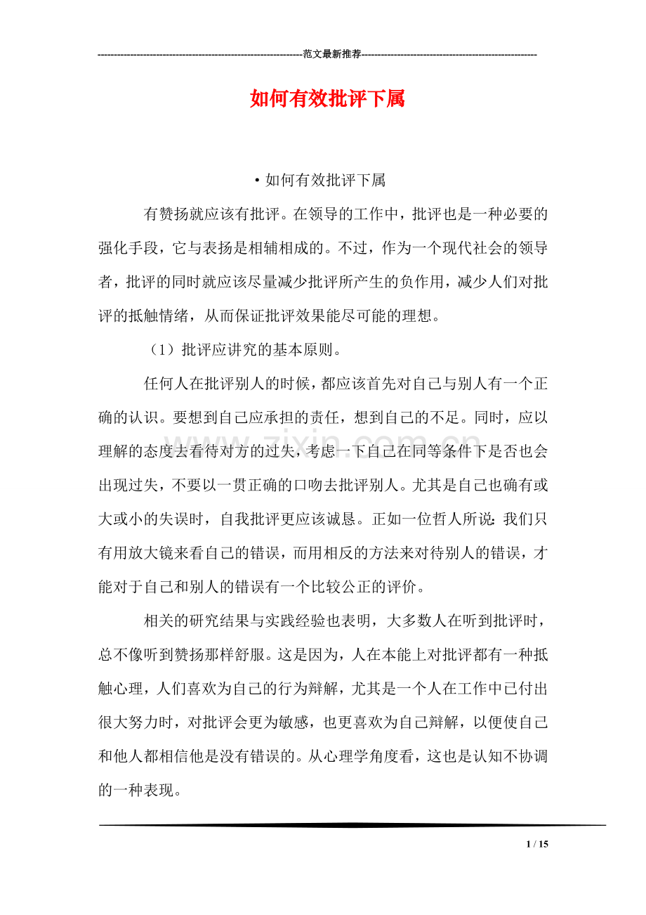 如何有效批评下属.doc_第1页