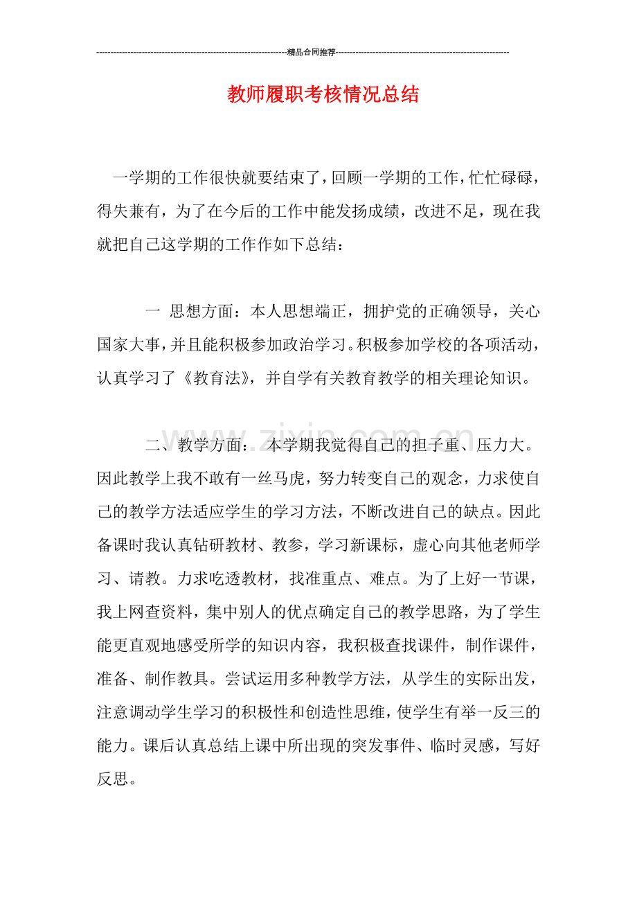 教师履职考核情况总结.doc_第1页