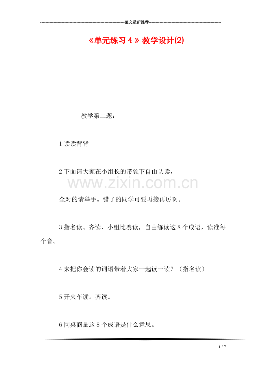 《单元练习4》教学设计(2).doc_第1页