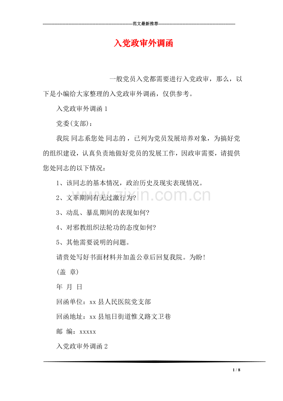 入党政审外调函.doc_第1页