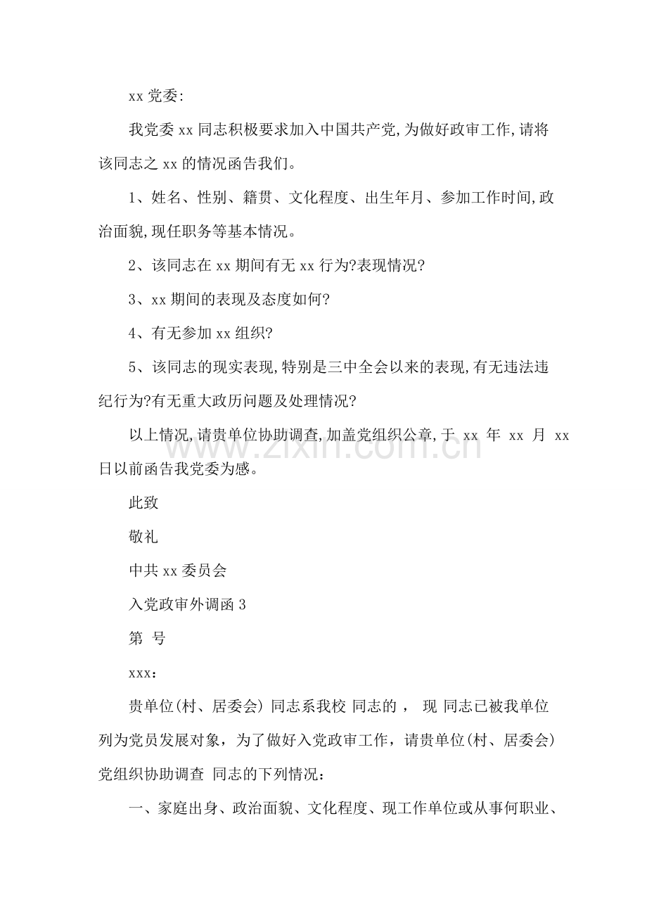 入党政审外调函.doc_第2页