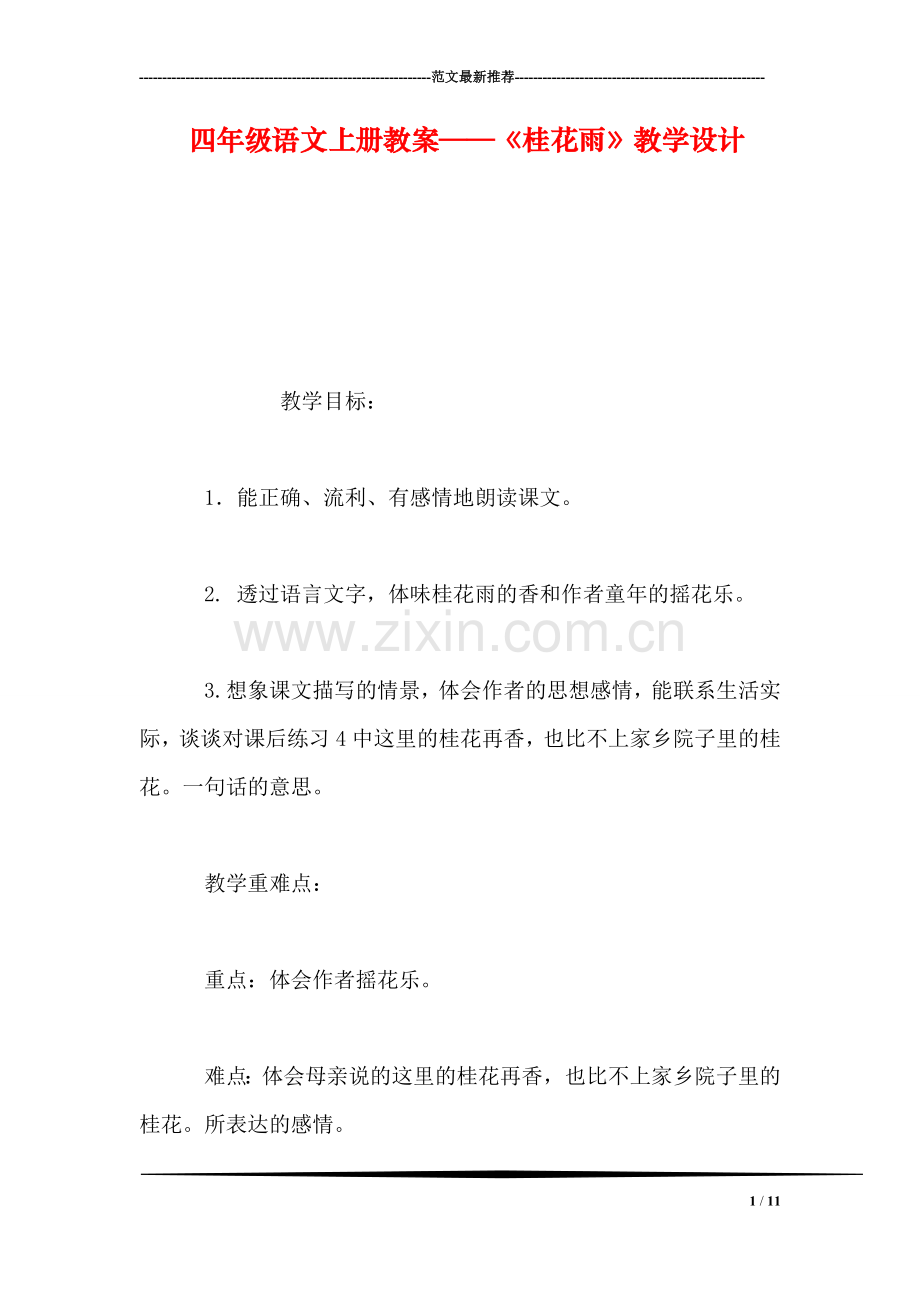 四年级语文上册教案——《桂花雨》教学设计-0.doc_第1页