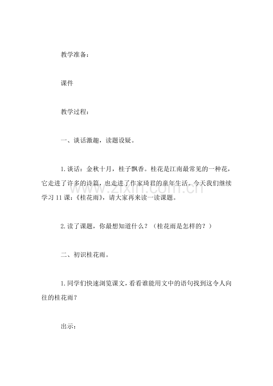 四年级语文上册教案——《桂花雨》教学设计-0.doc_第2页