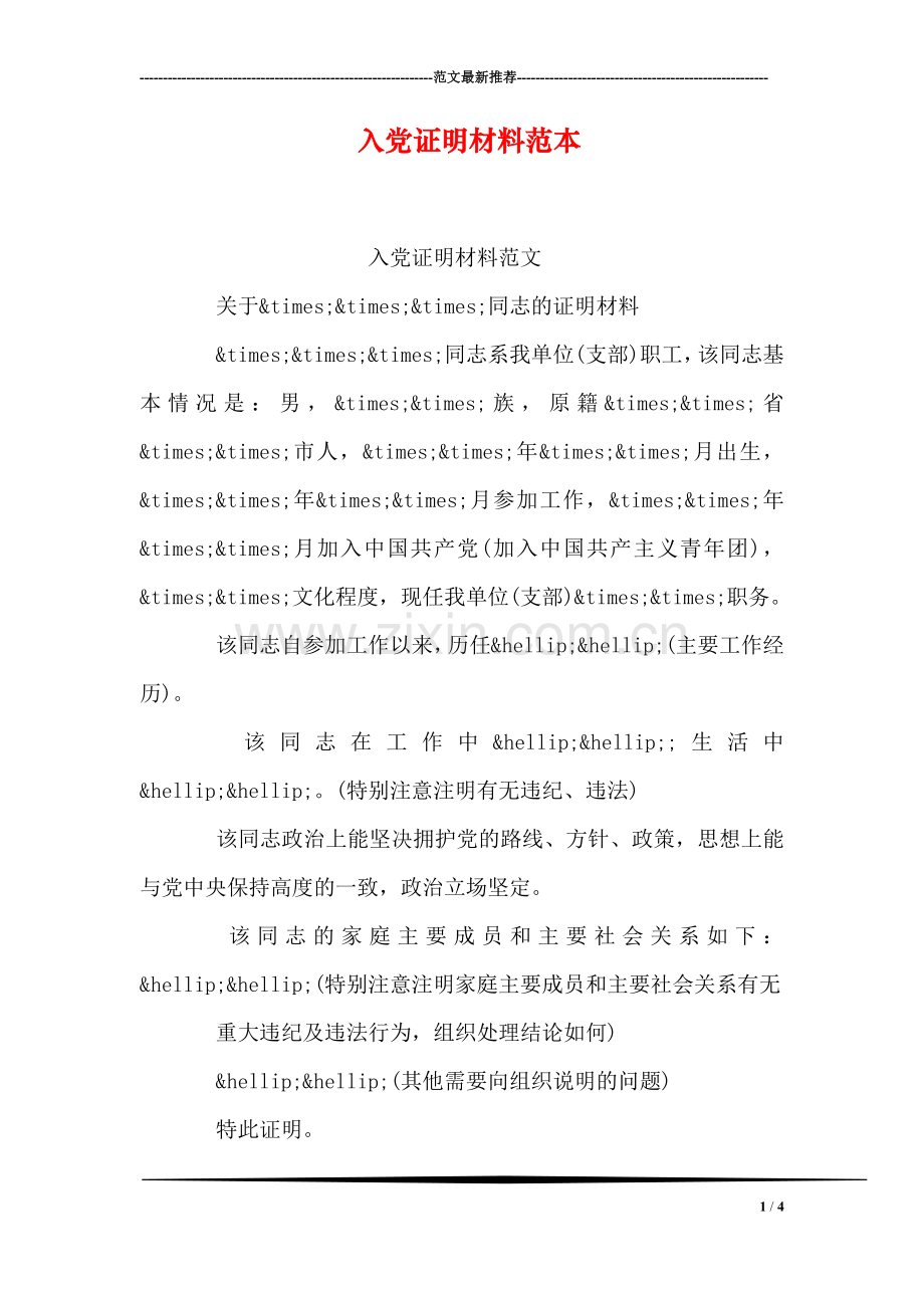 入党证明材料范本.doc_第1页
