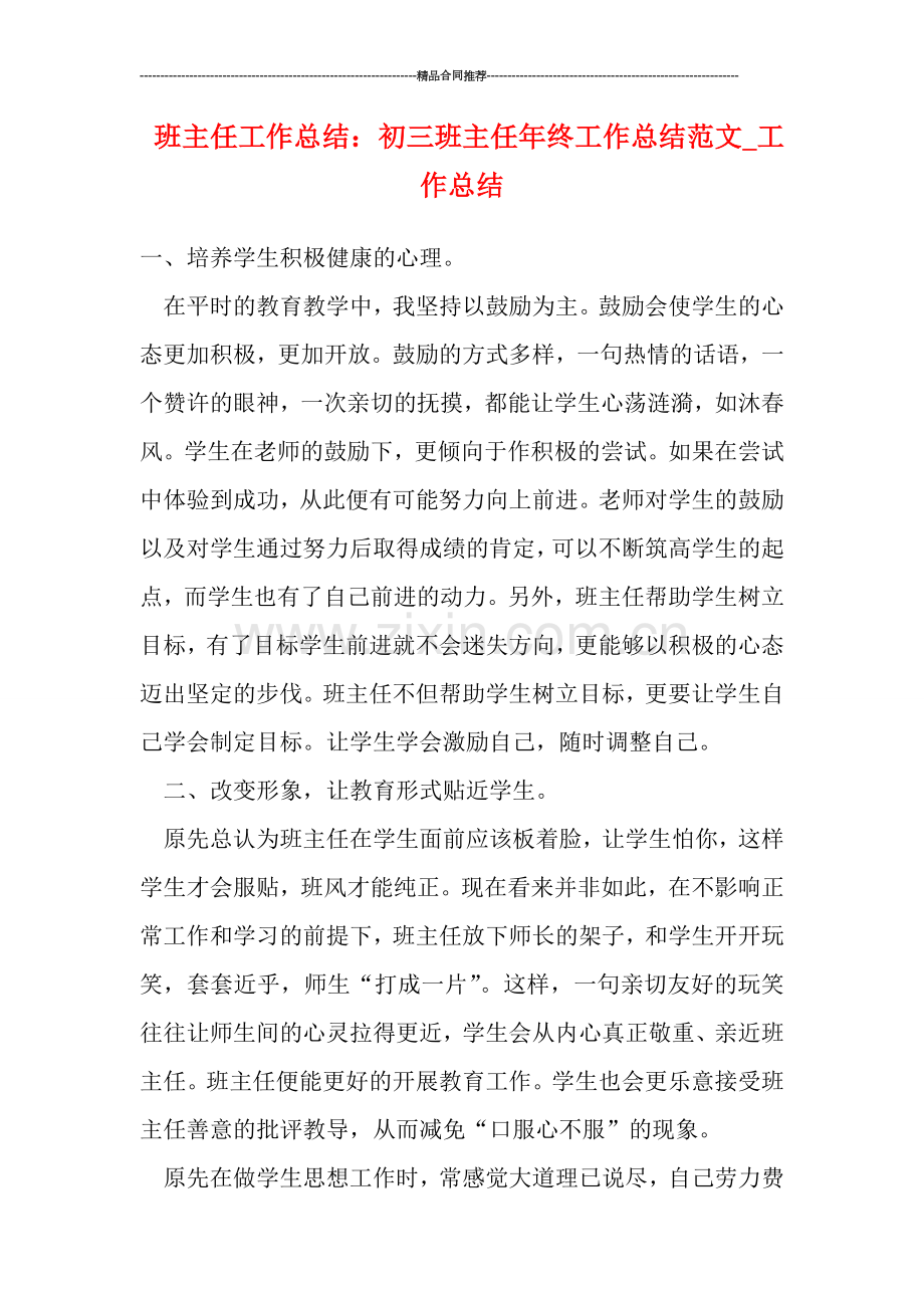 班主任工作总结-：初三班主任年终工作总结范文-工作总结.doc_第1页