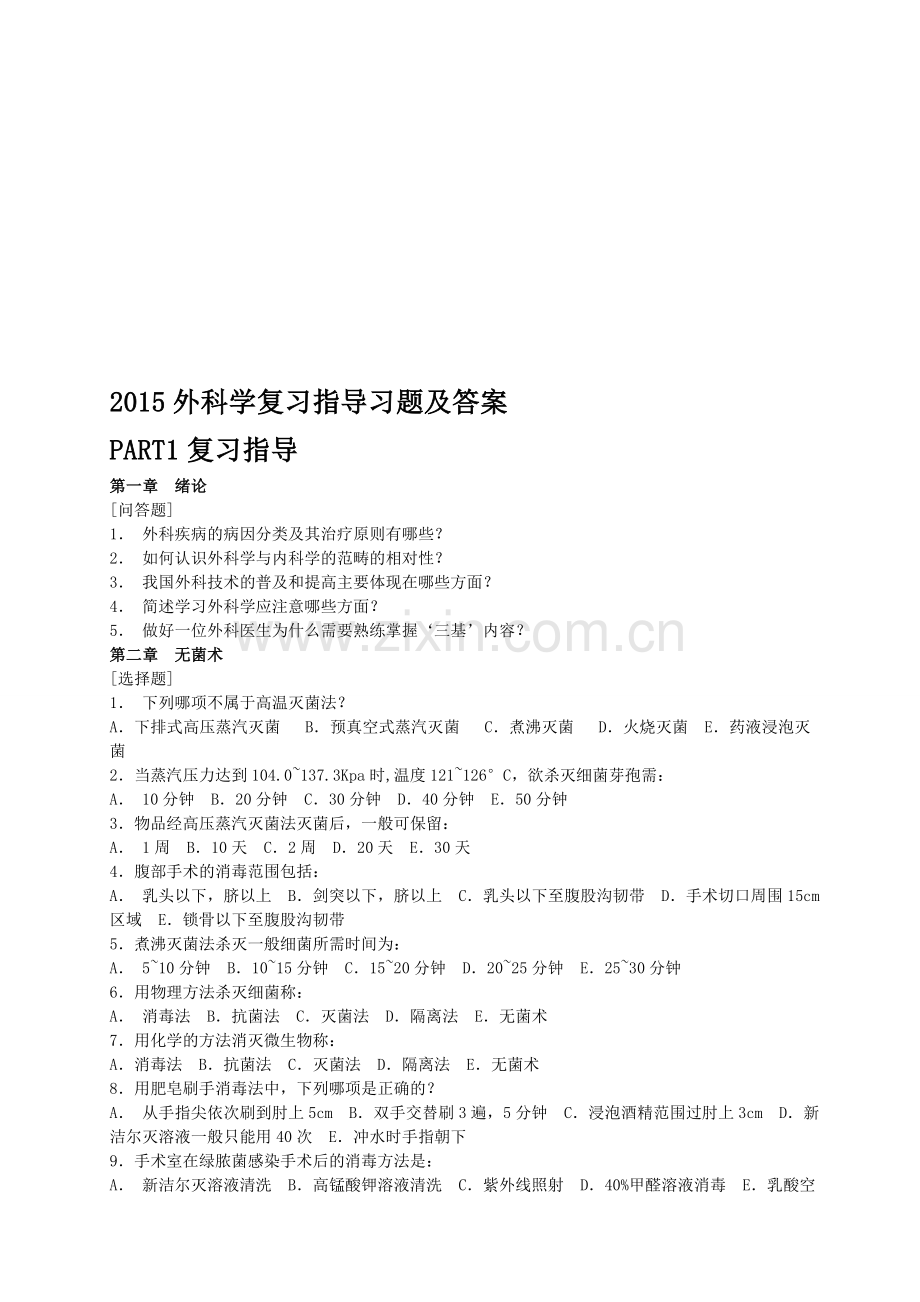 外科学复习指导习题及答案教案资料.doc_第1页