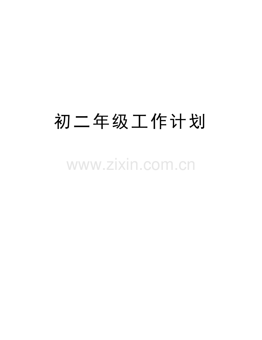 初二年级工作计划电子教案.doc_第1页