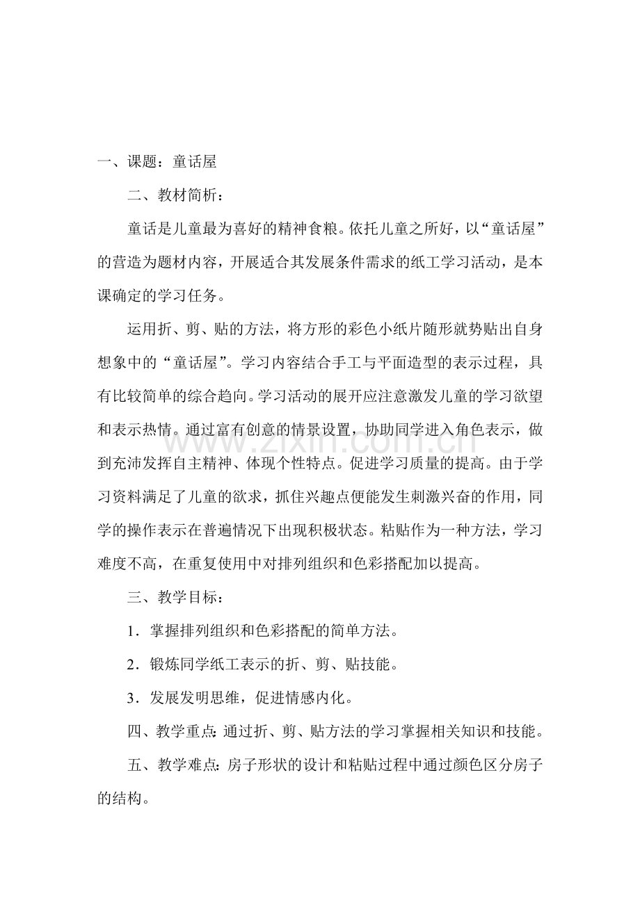 湘教版小学美术二年级上册《童话屋》教案.doc_第1页