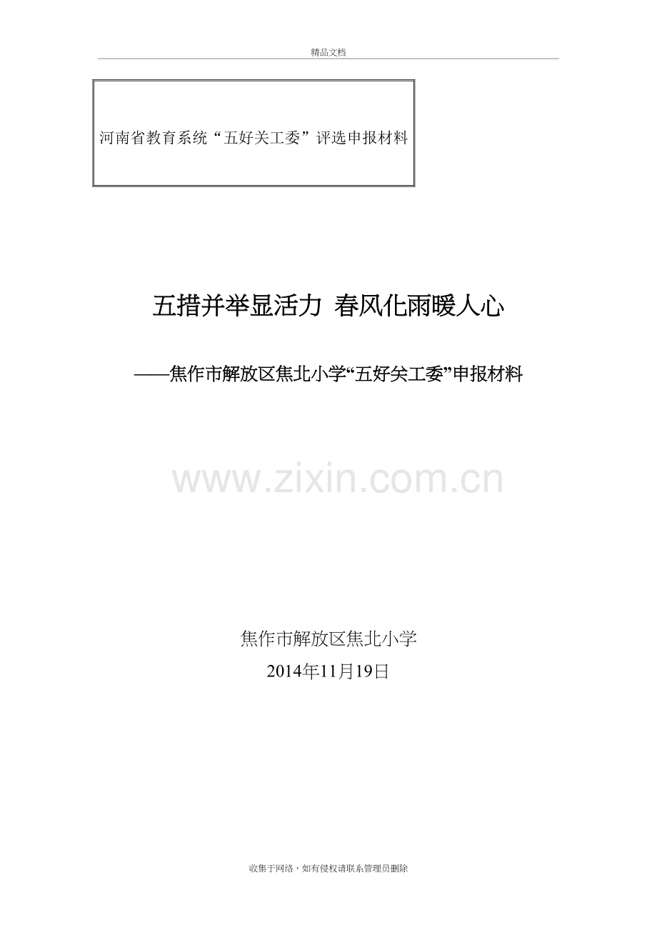 焦作市解放区焦北小学“五好关工委”申报材料知识讲解.doc_第2页