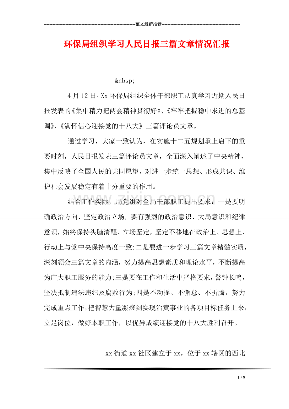 环保局组织学习人民日报三篇文章情况汇报.doc_第1页