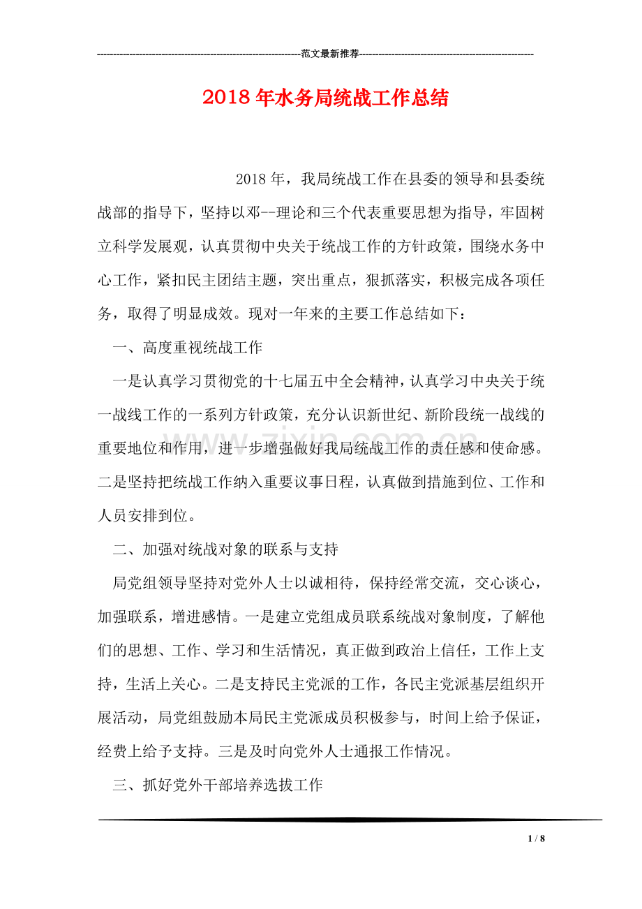 2018年水务局统战工作总结.doc_第1页