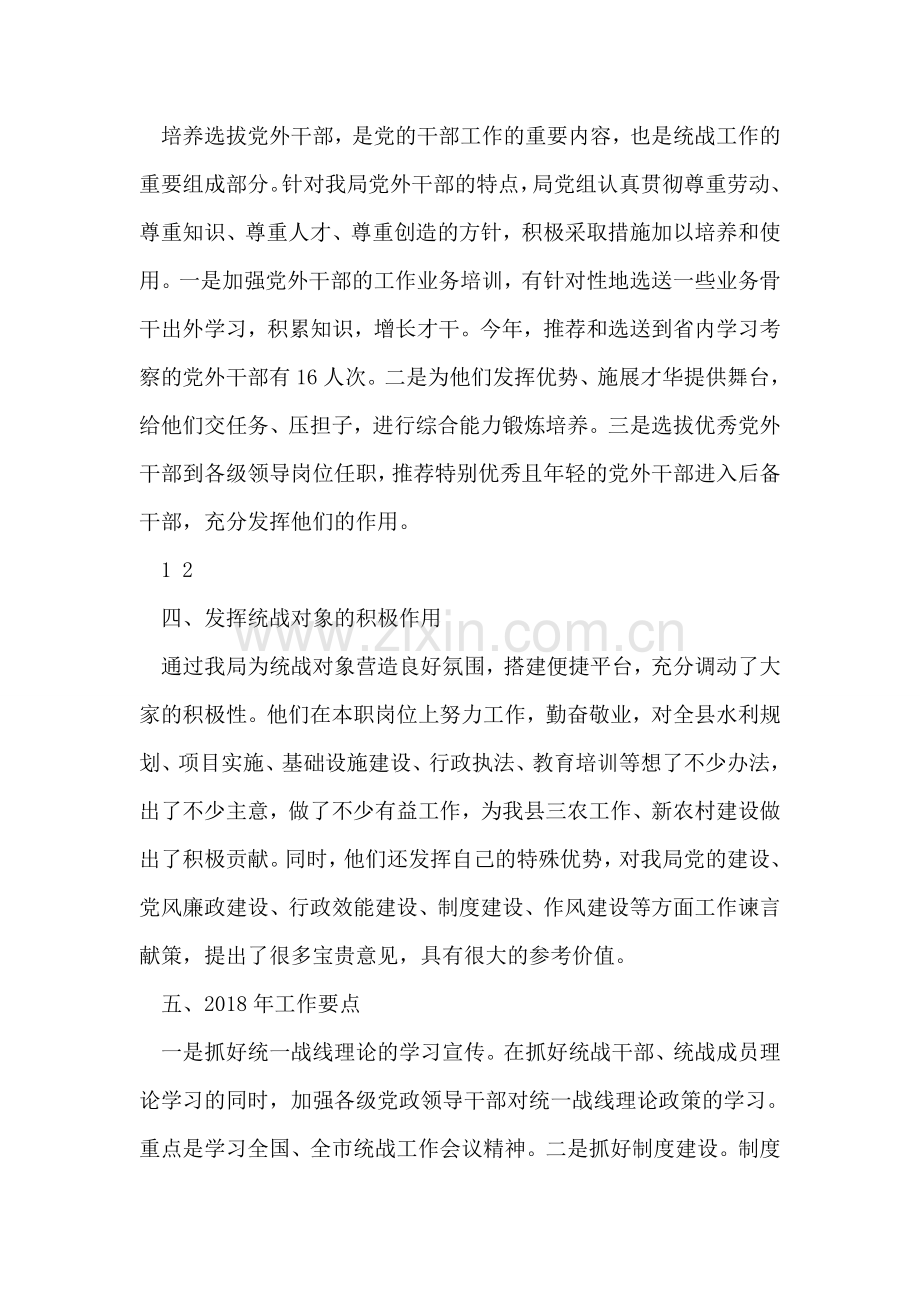 2018年水务局统战工作总结.doc_第2页