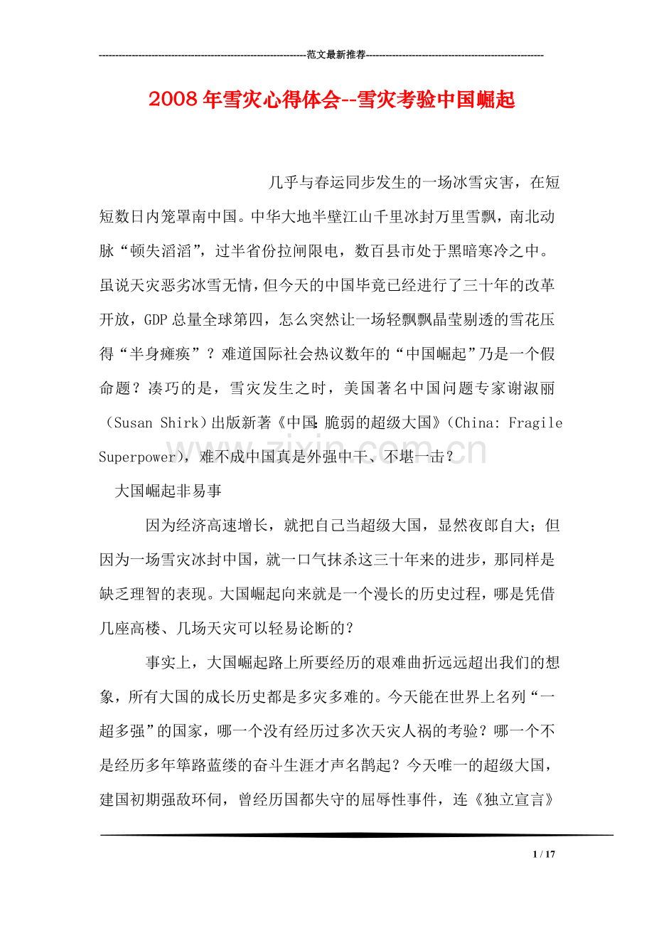 2008年雪灾心得体会--雪灾考验中国崛起.doc_第1页