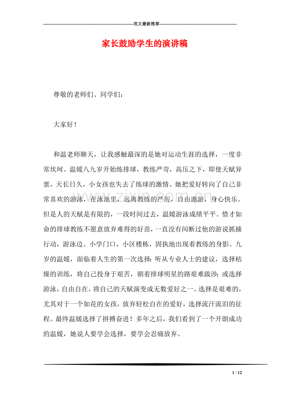 家长鼓励学生的演讲稿.doc_第1页