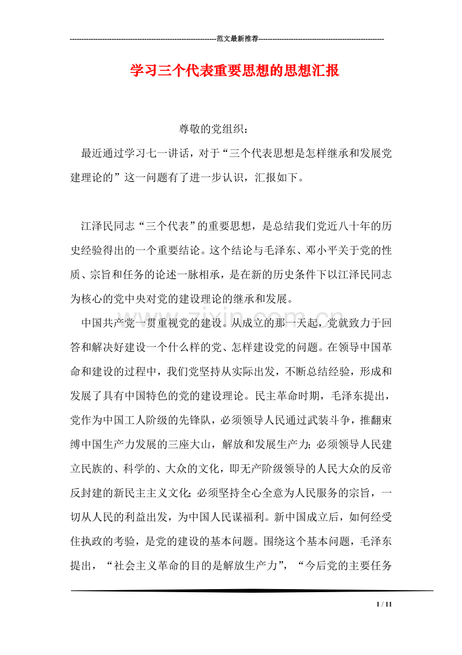 学习三个代表重要思想的思想汇报.doc_第1页