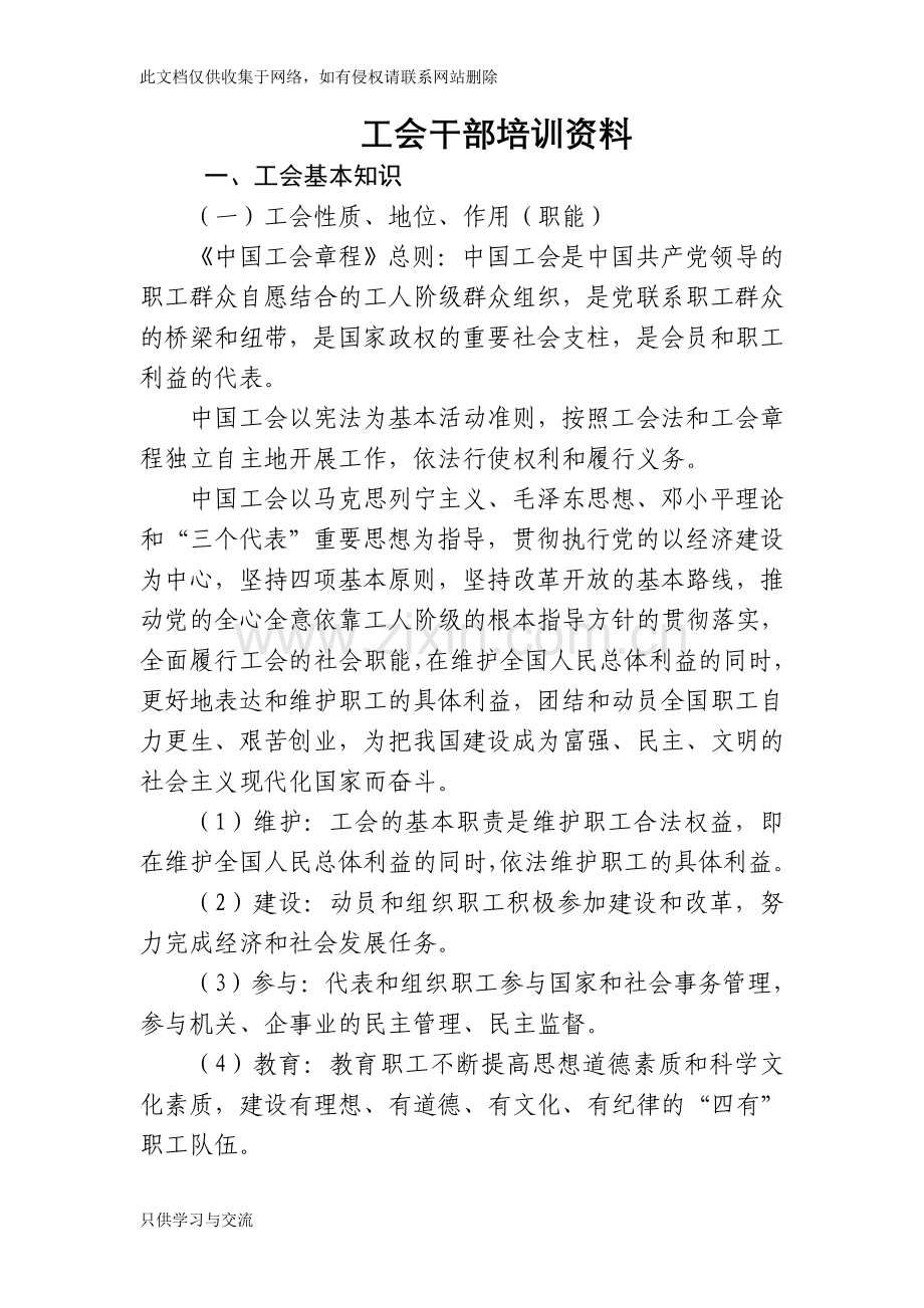 工会干部培训资料复习课程.doc_第1页
