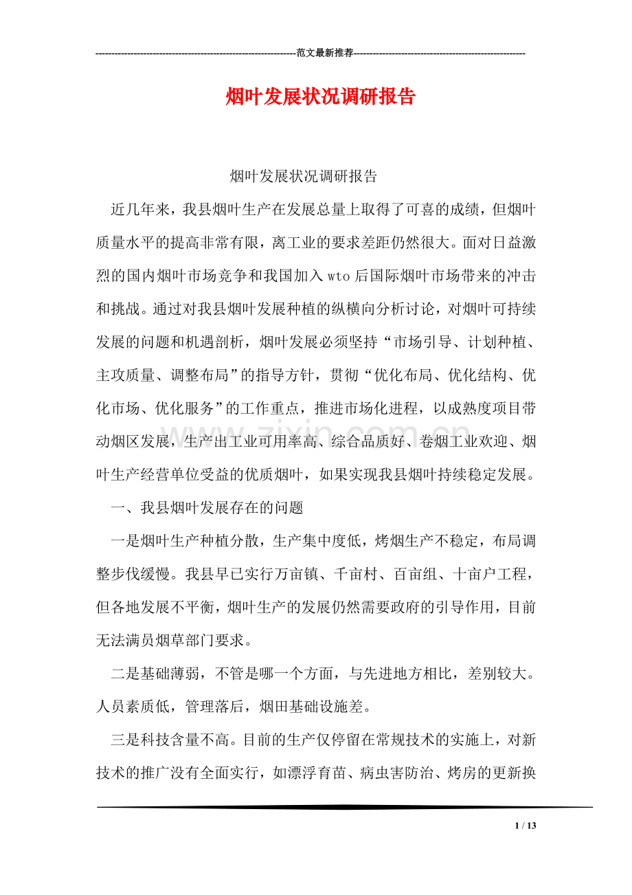 烟叶发展状况调研报告.doc_第1页