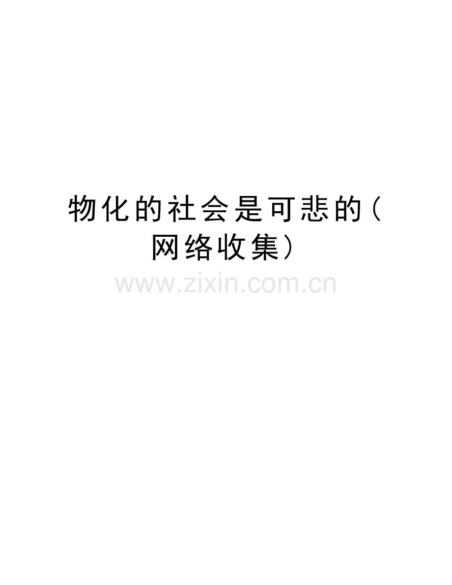 物化的社会是可悲的(网络收集)教学文案.doc_第1页