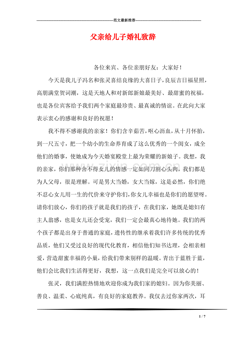 父亲给儿子婚礼致辞.doc_第1页