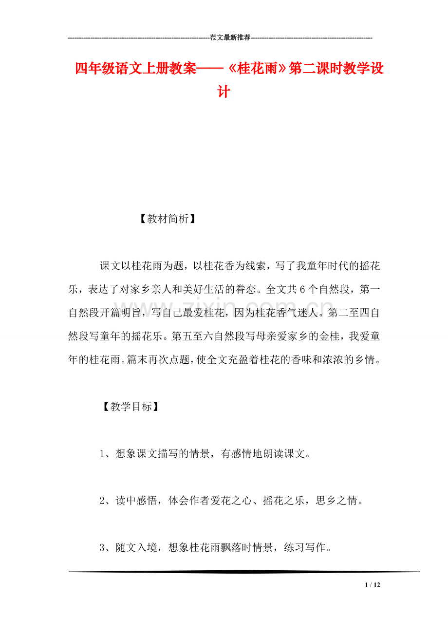四年级语文上册教案——《桂花雨》第二课时教学设计.doc_第1页