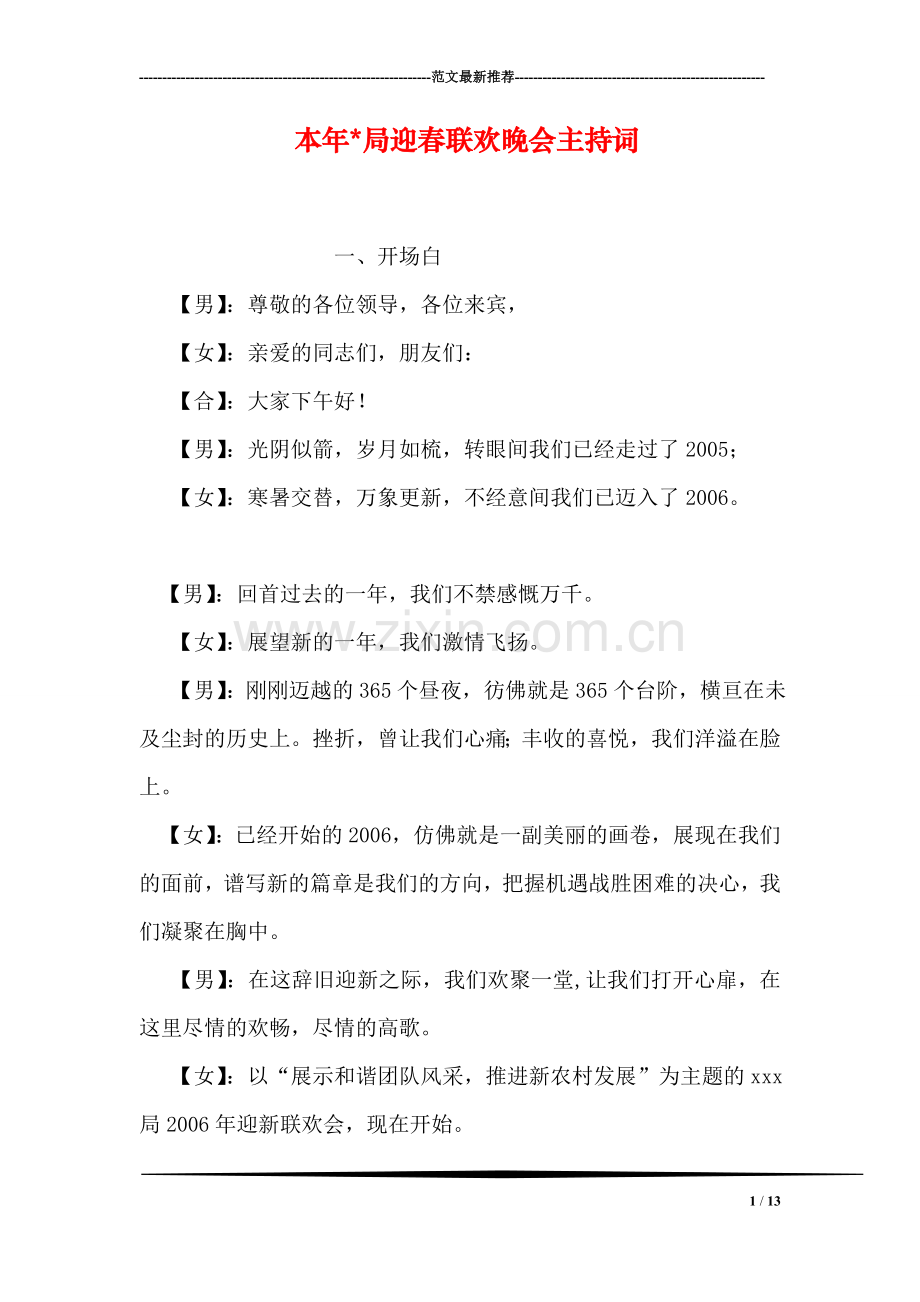本年-局迎春联欢晚会主持词.doc_第1页