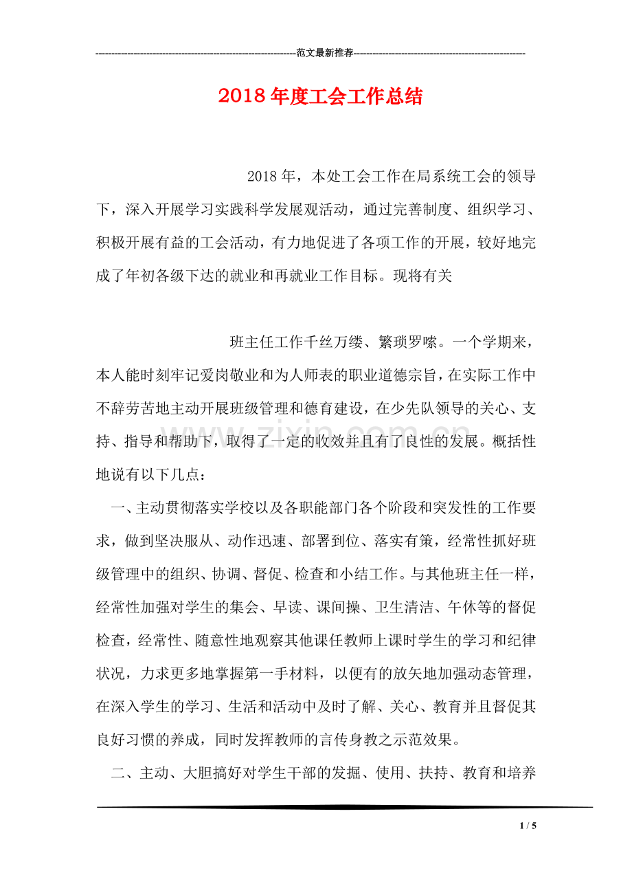 2018年度工会工作总结.doc_第1页