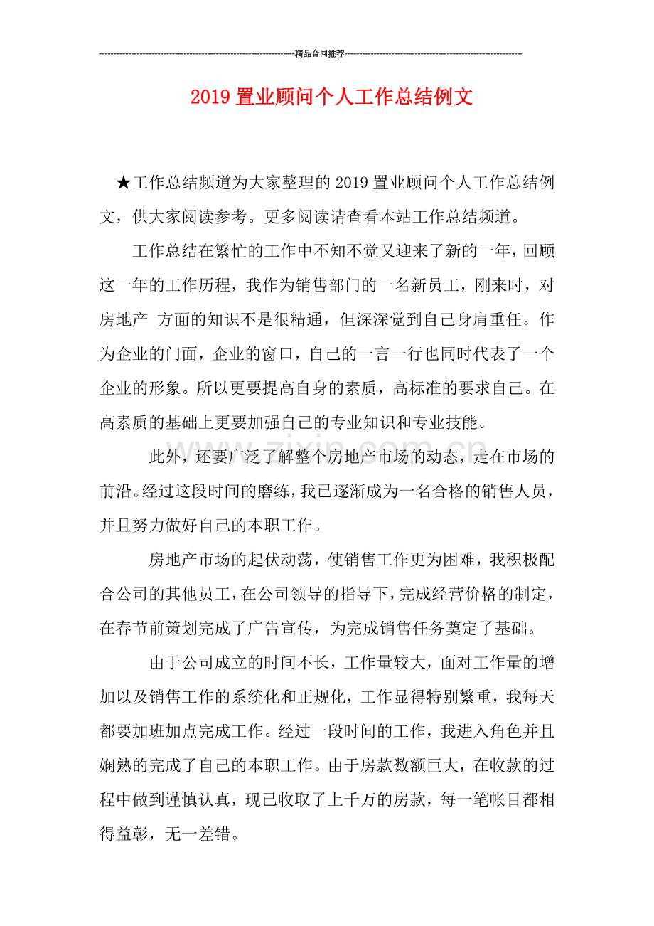 2019置业顾问个人工作总结例文.doc_第1页