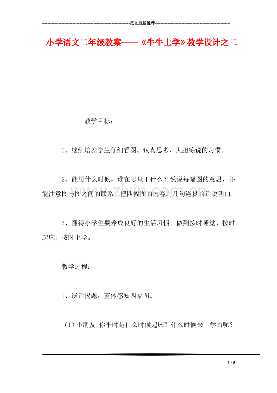 小学语文二年级教案——《牛牛上学》教学设计之二.doc_第1页