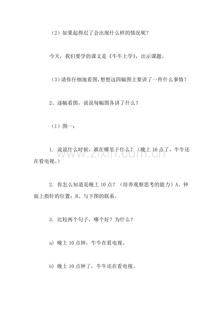 小学语文二年级教案——《牛牛上学》教学设计之二.doc_第2页