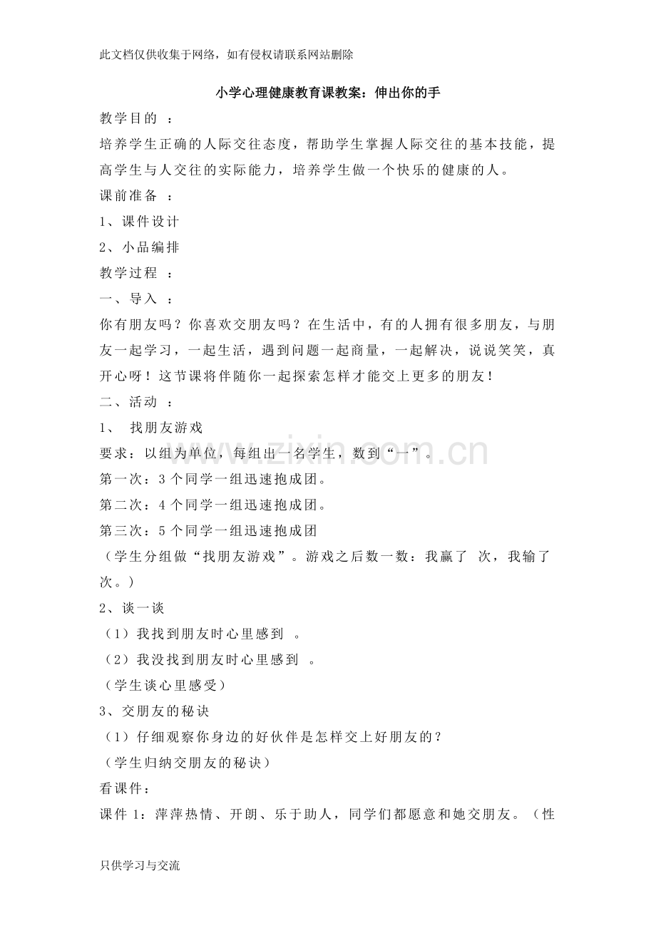 小学心理健康教育课教案word版本.doc_第1页