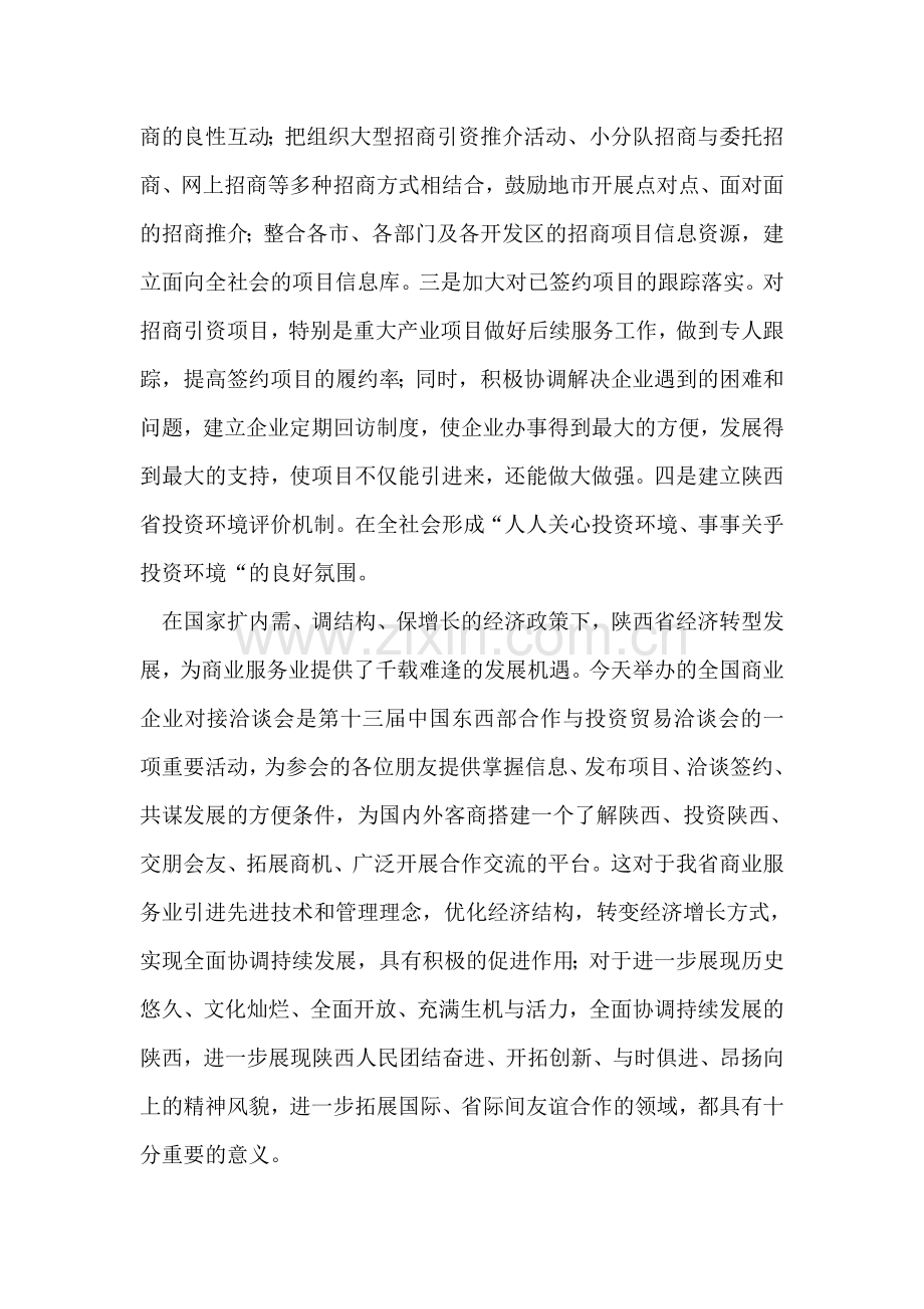 在全国商业企业对接洽谈会上的讲话.doc_第2页