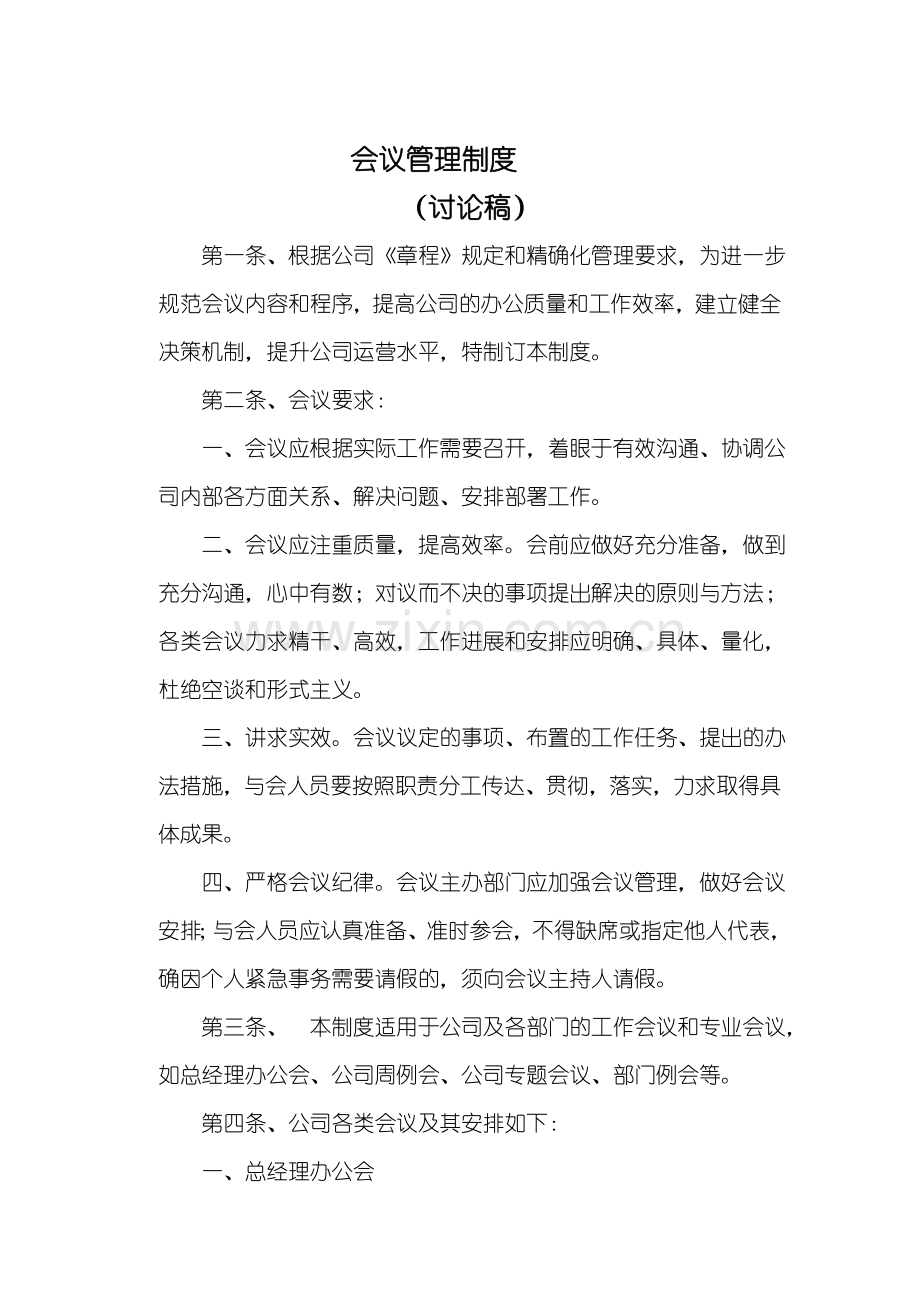 某公司会议管理制度.doc_第1页