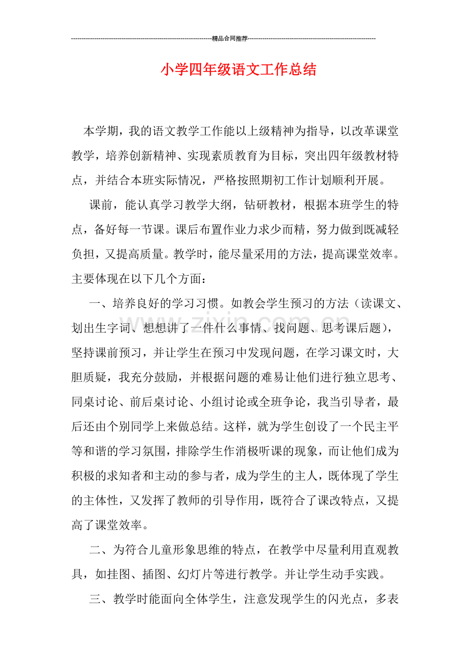 小学四年级语文工作总结.doc_第1页