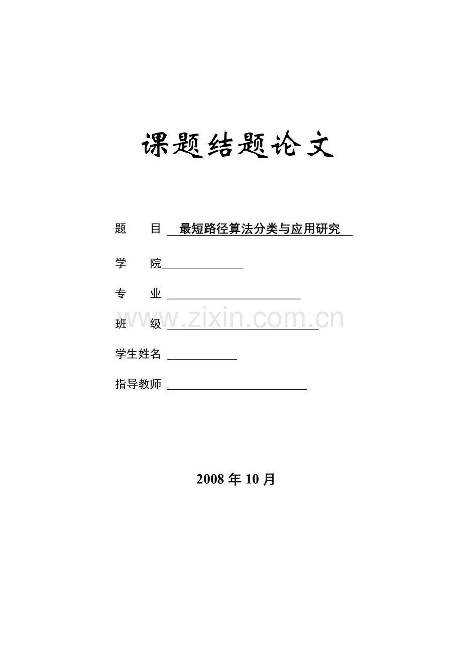 最短路径算法分类与应用研究.doc_第1页