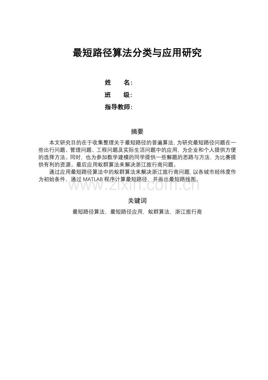 最短路径算法分类与应用研究.doc_第2页