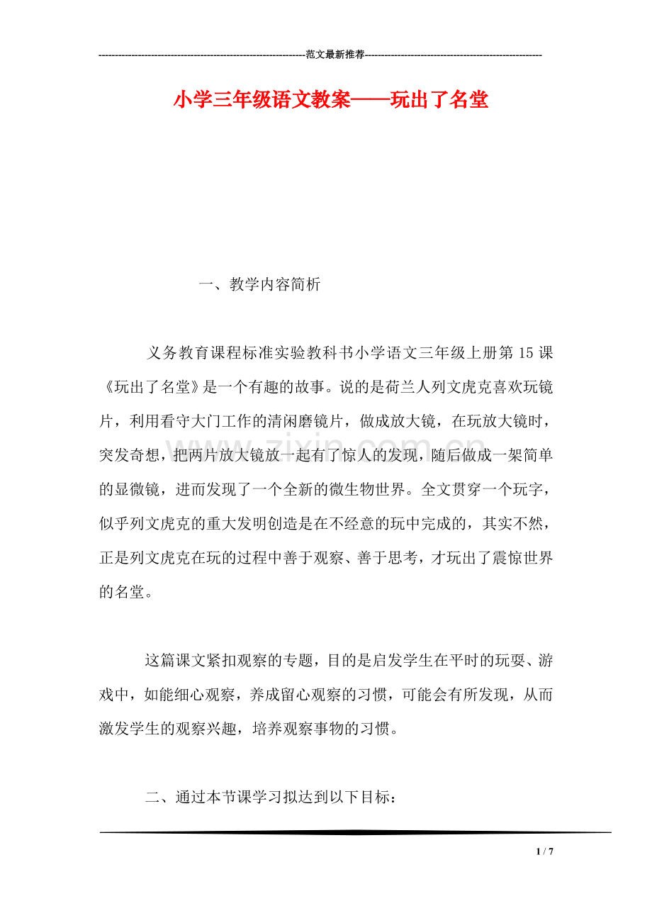 小学三年级语文教案——玩出了名堂.doc_第1页