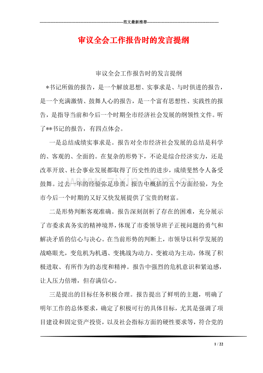 审议全会工作报告时的发言提纲.doc_第1页