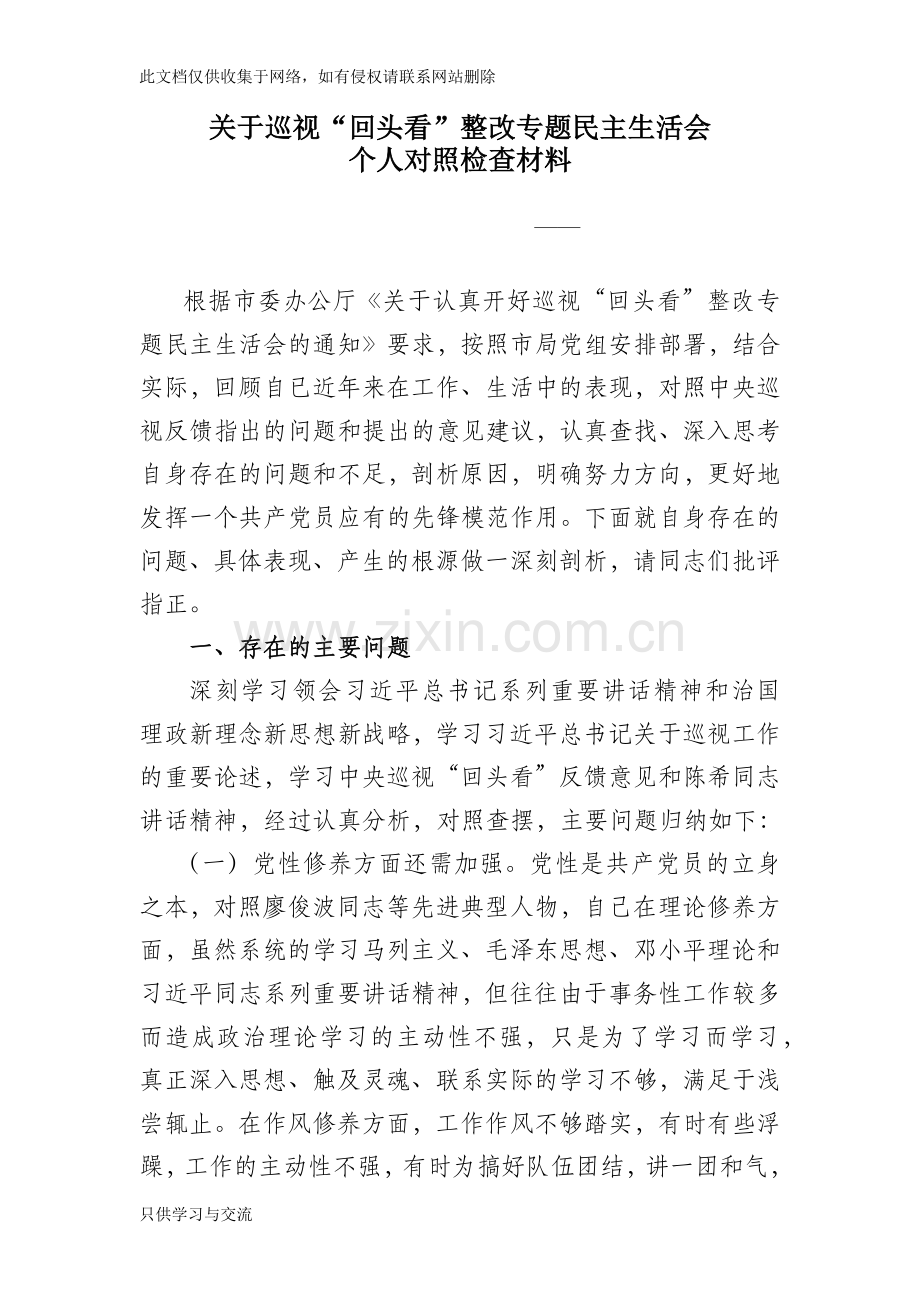 巡视“回头看”整改专题生活会材料教学内容.docx_第1页