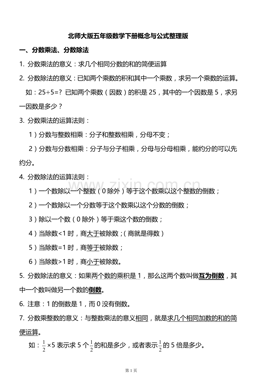 北师大版五年级数学下册概念与公式整理版讲课稿.doc_第1页