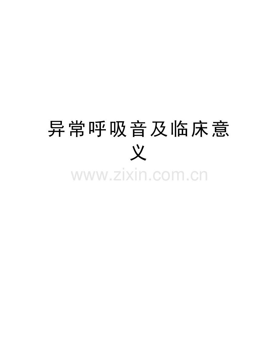 异常呼吸音及临床意义教程文件.doc_第1页
