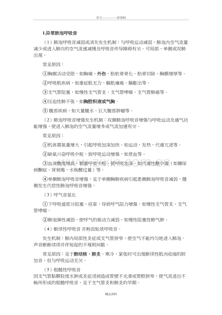 异常呼吸音及临床意义教程文件.doc_第2页