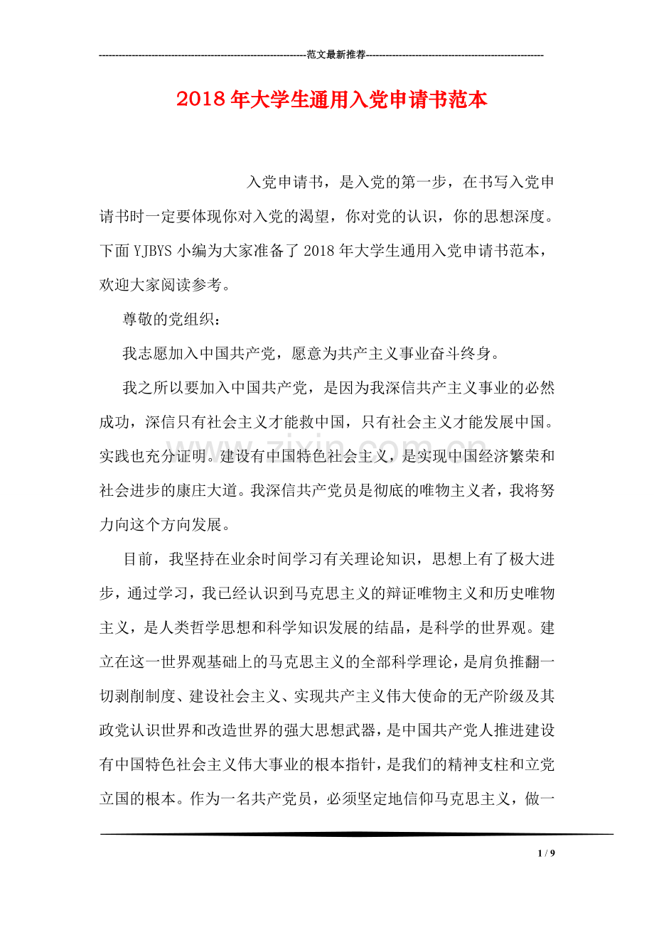 2018年大学生通用入党申请书范本.doc_第1页
