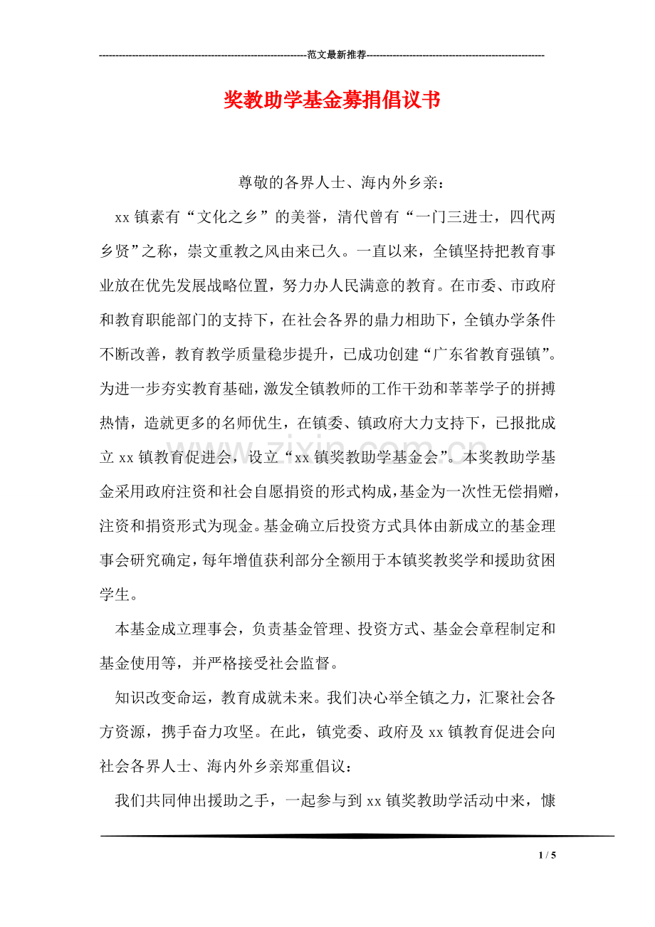 奖教助学基金募捐倡议书.doc_第1页