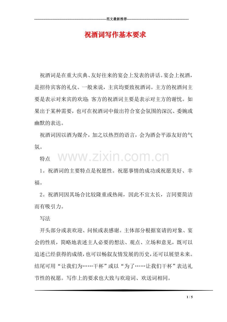 祝酒词写作基本要求.doc_第1页