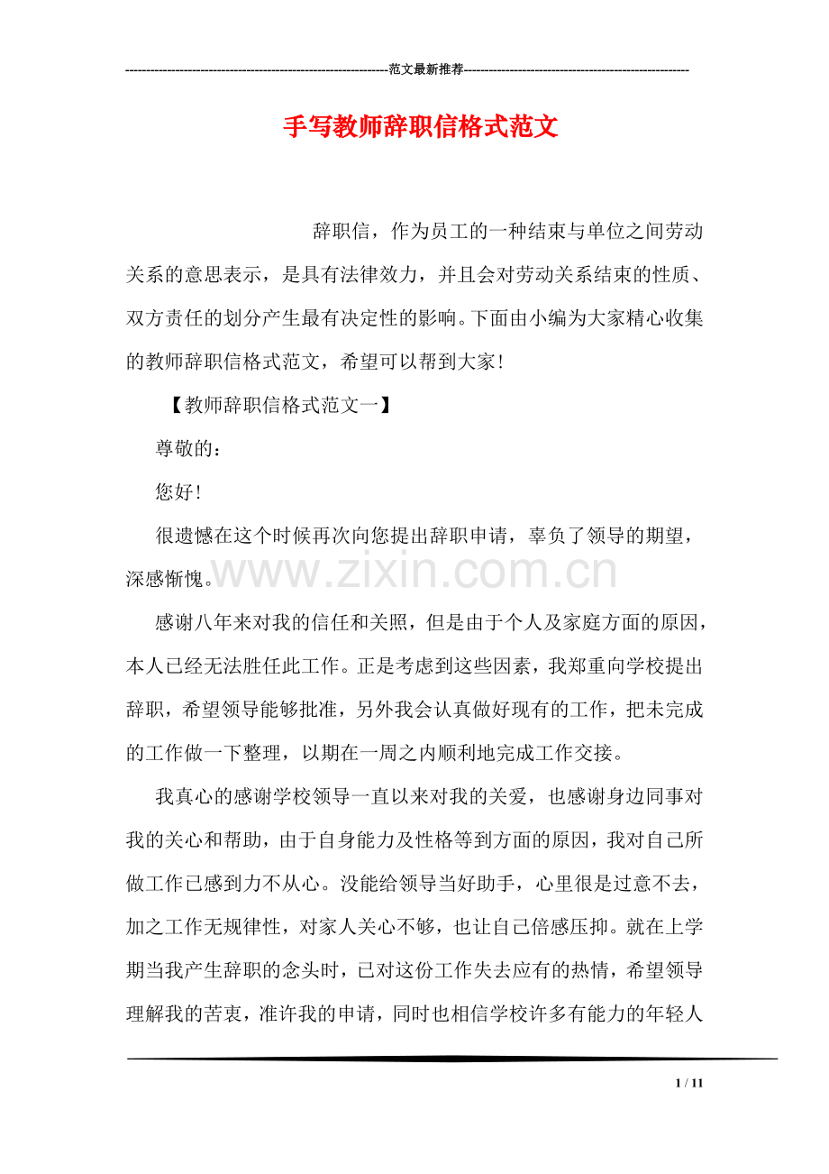 手写教师辞职信格式范文.doc_第1页