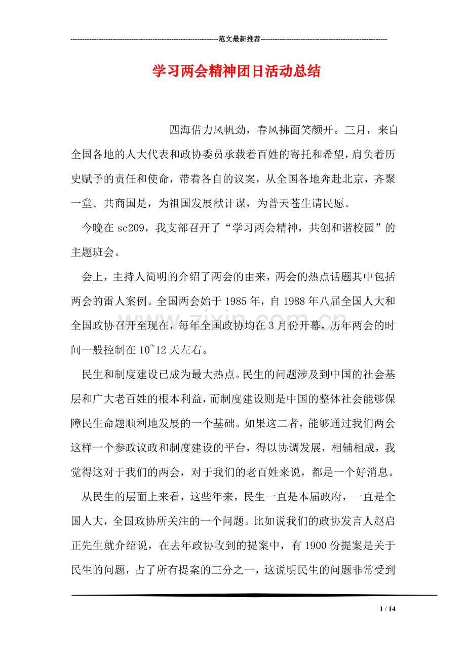 学习两会精神团日活动总结.doc_第1页