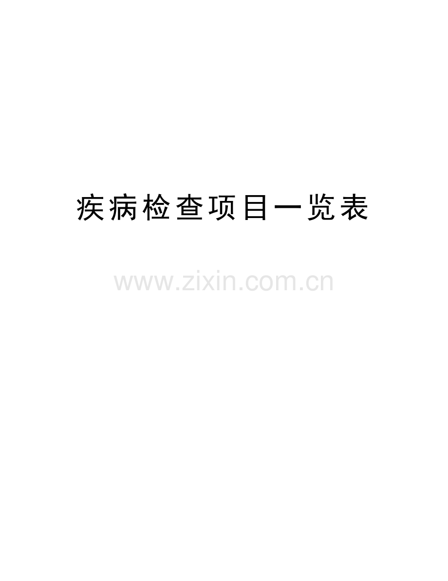 疾病检查项目一览表教程文件.doc_第1页