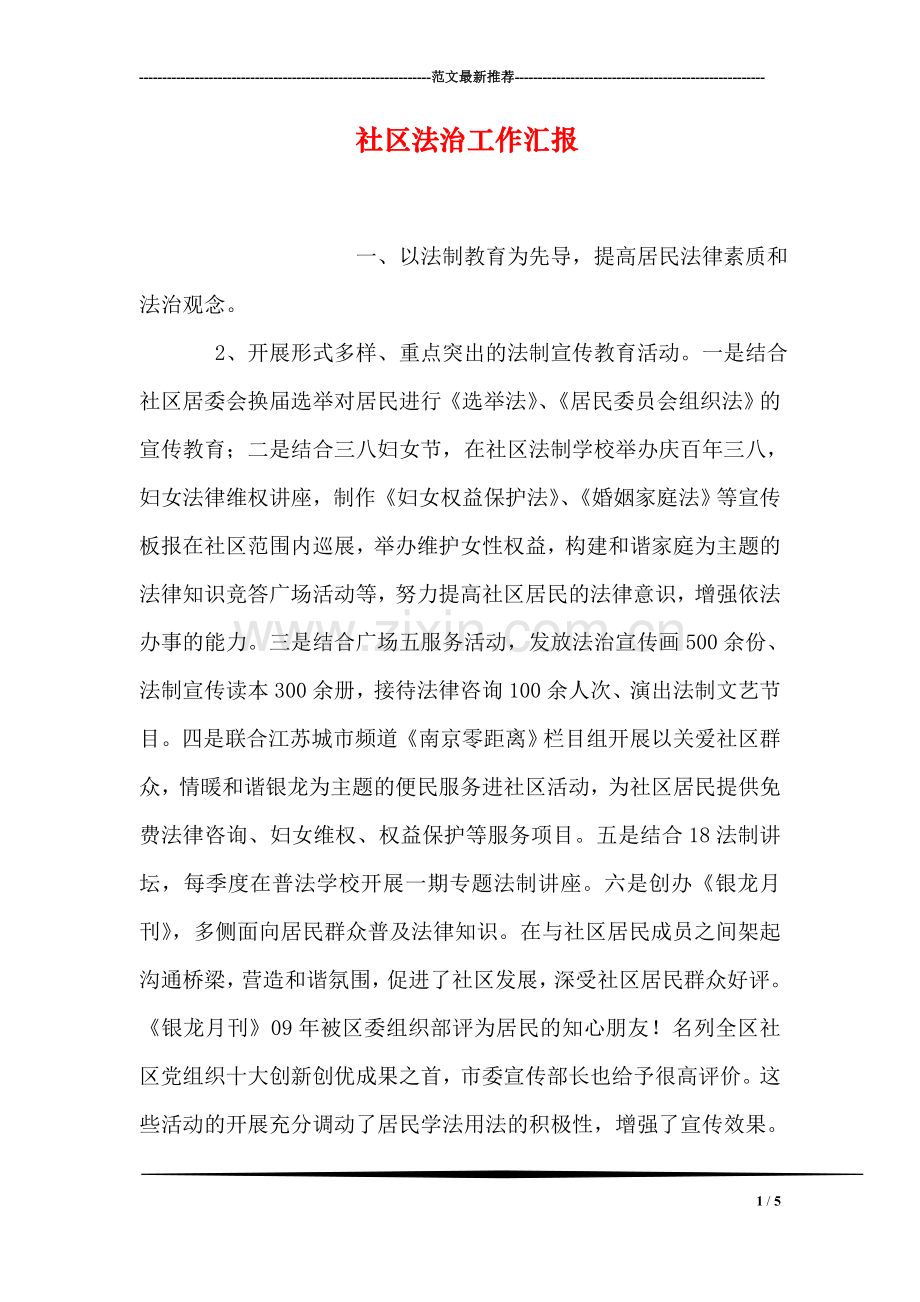 社区法治工作汇报.doc_第1页