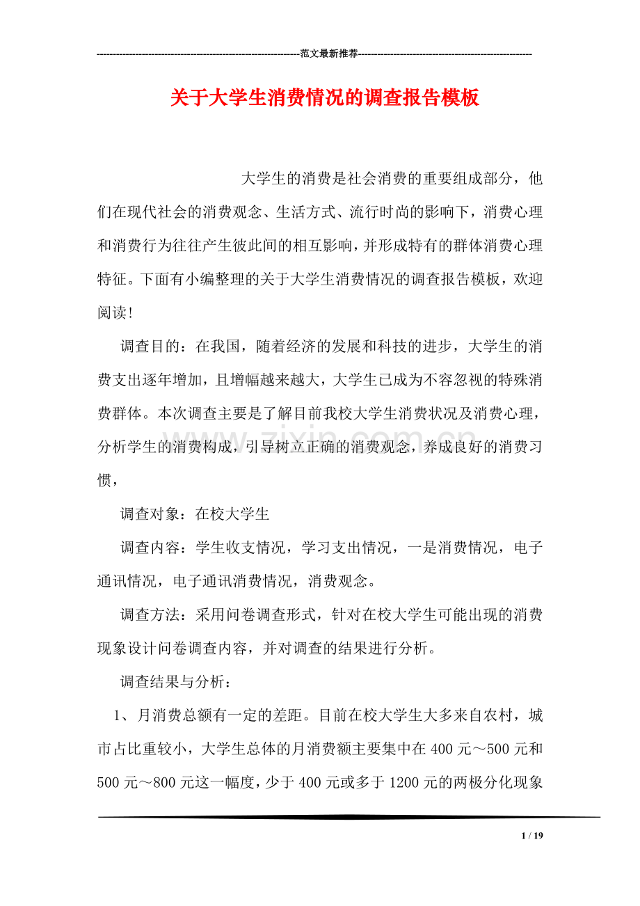 关于大学生消费情况的调查报告模板.doc_第1页